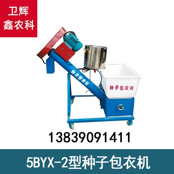 5BYX-2型種子包衣機(jī)